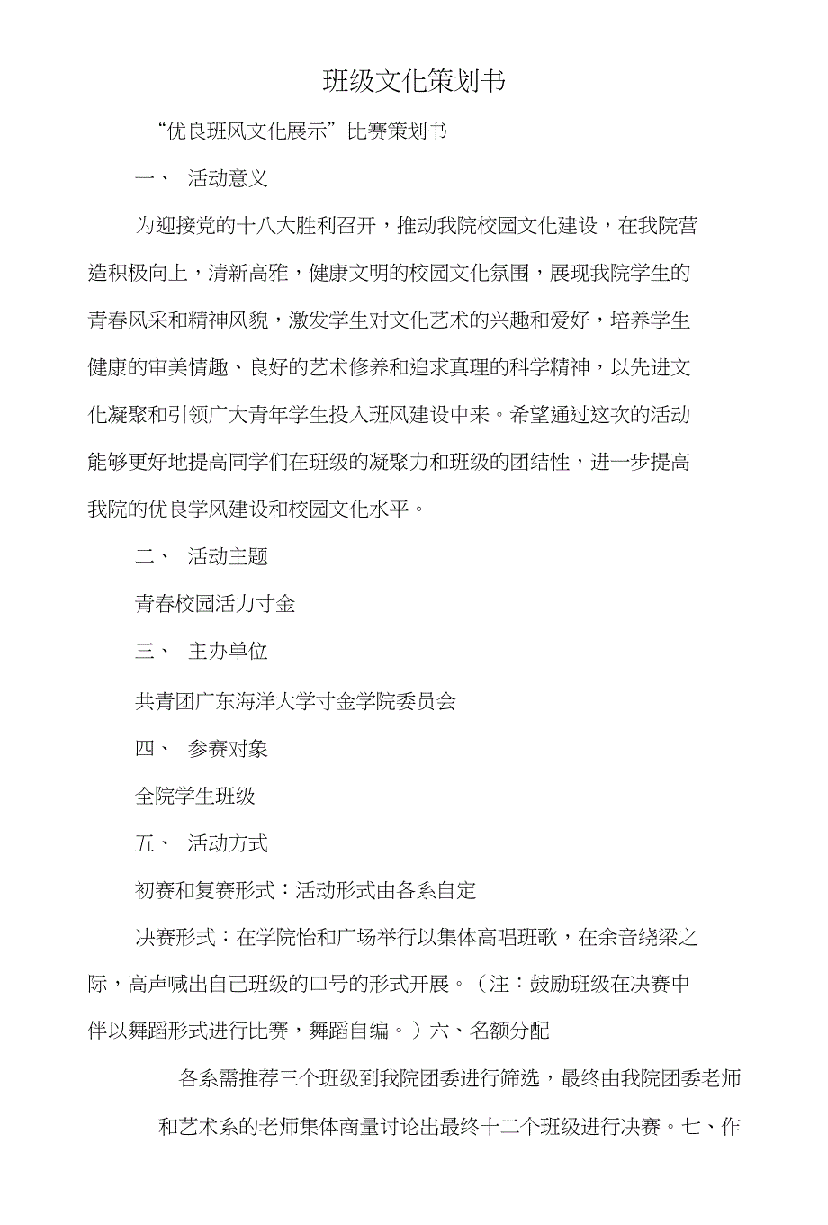 班级文化宿舍评选活动策划书和班级文化策划书汇编_第3页