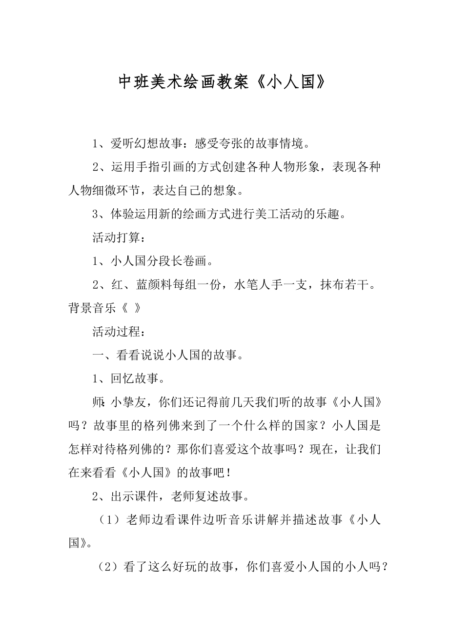 中班美术绘画教案《小人国》范文_第1页