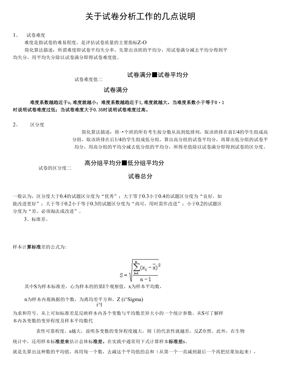 试卷分析算法公式说明_第1页
