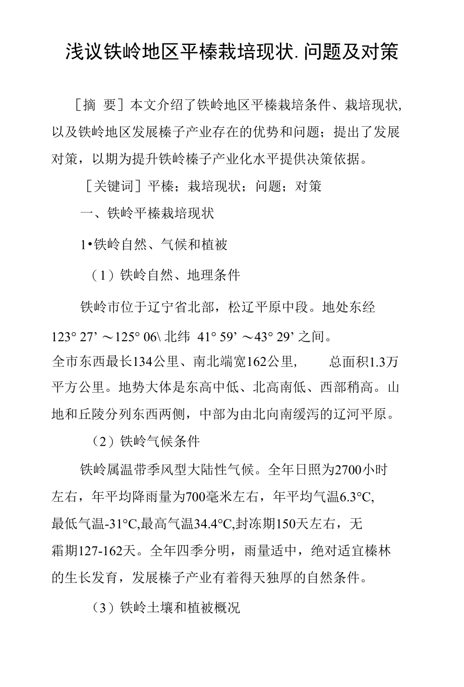 浅议铁岭地区平榛栽培现状、问题及对策_第1页