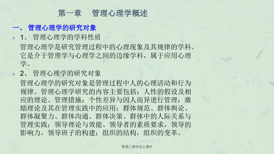 管理心理学讲义课件_第2页