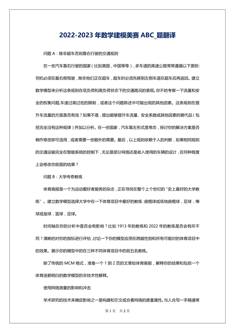 2022-2023年数学建模美赛ABC_题翻译_第1页