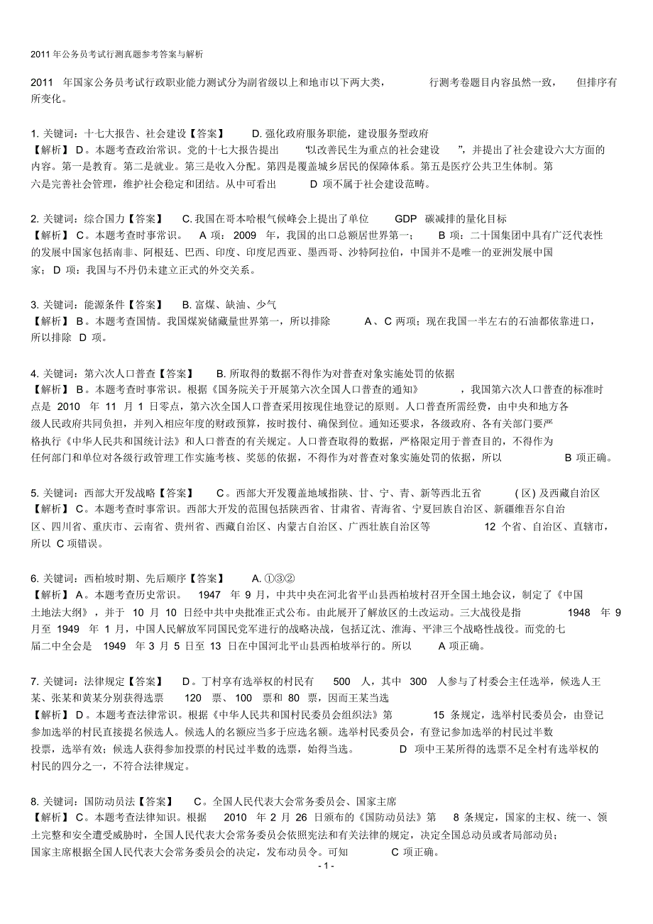 公务员考试行测真题参考答案与解析-精华版文件_第1页