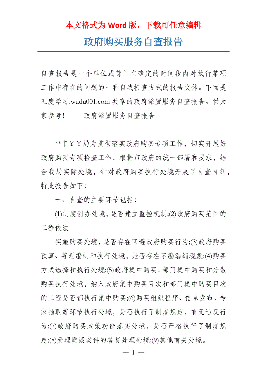 政府购买服务自查报告_第1页