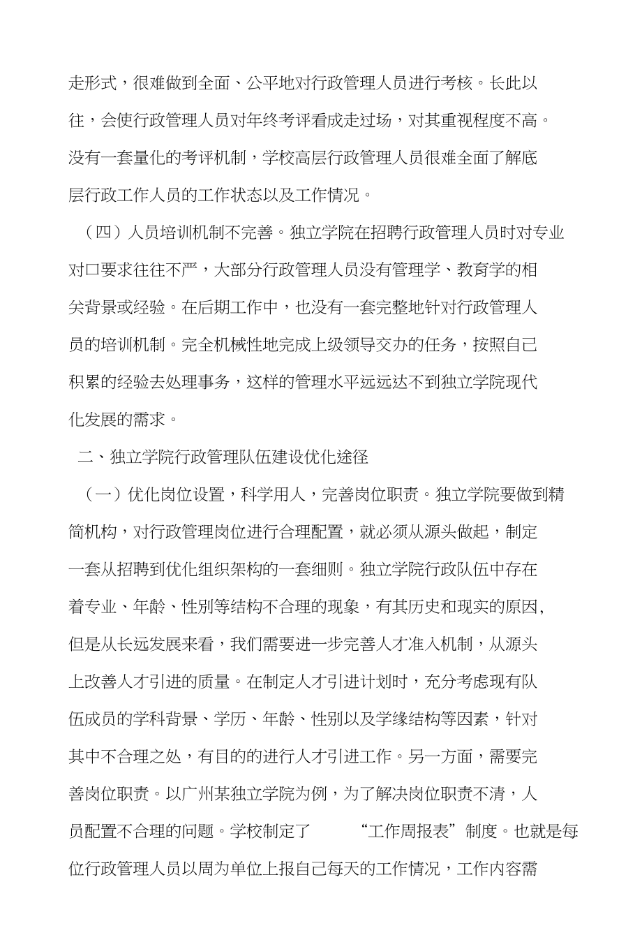 独立学院行政管理的现状及对策_第2页