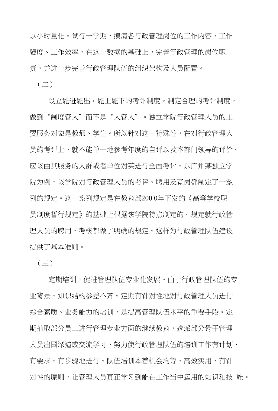 独立学院行政管理的现状及对策_第3页