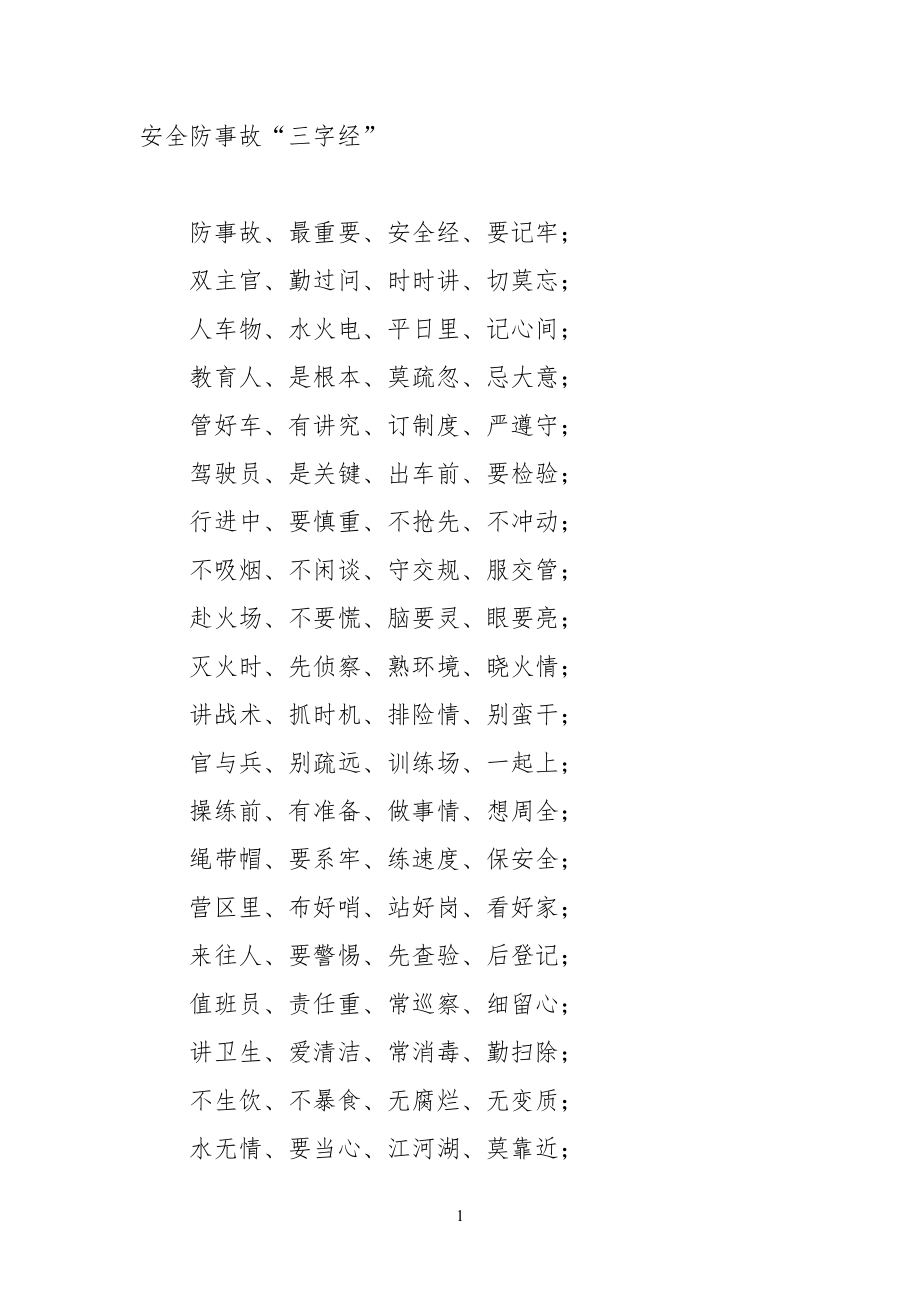 安全安全防事故“三字经”_第1页