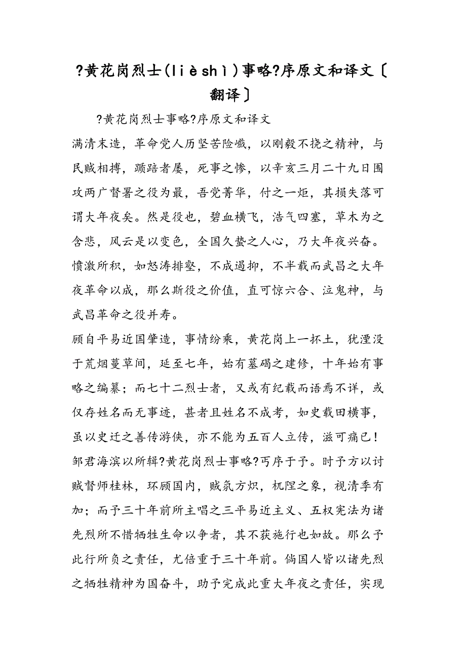 黄花岗烈士事略序原文和译文翻译_第1页