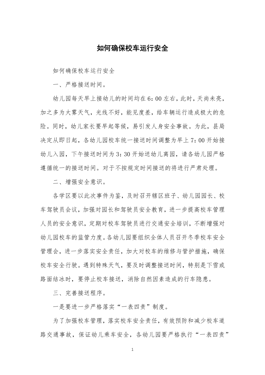 如何确保校车运行安全安全_第1页