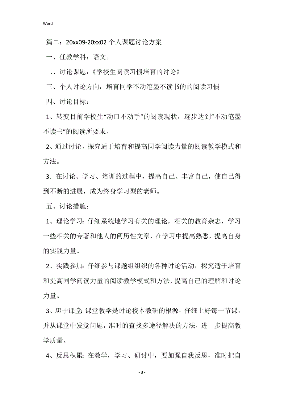 个人课题研究计划范例_小学个人课题研究计划_第3页