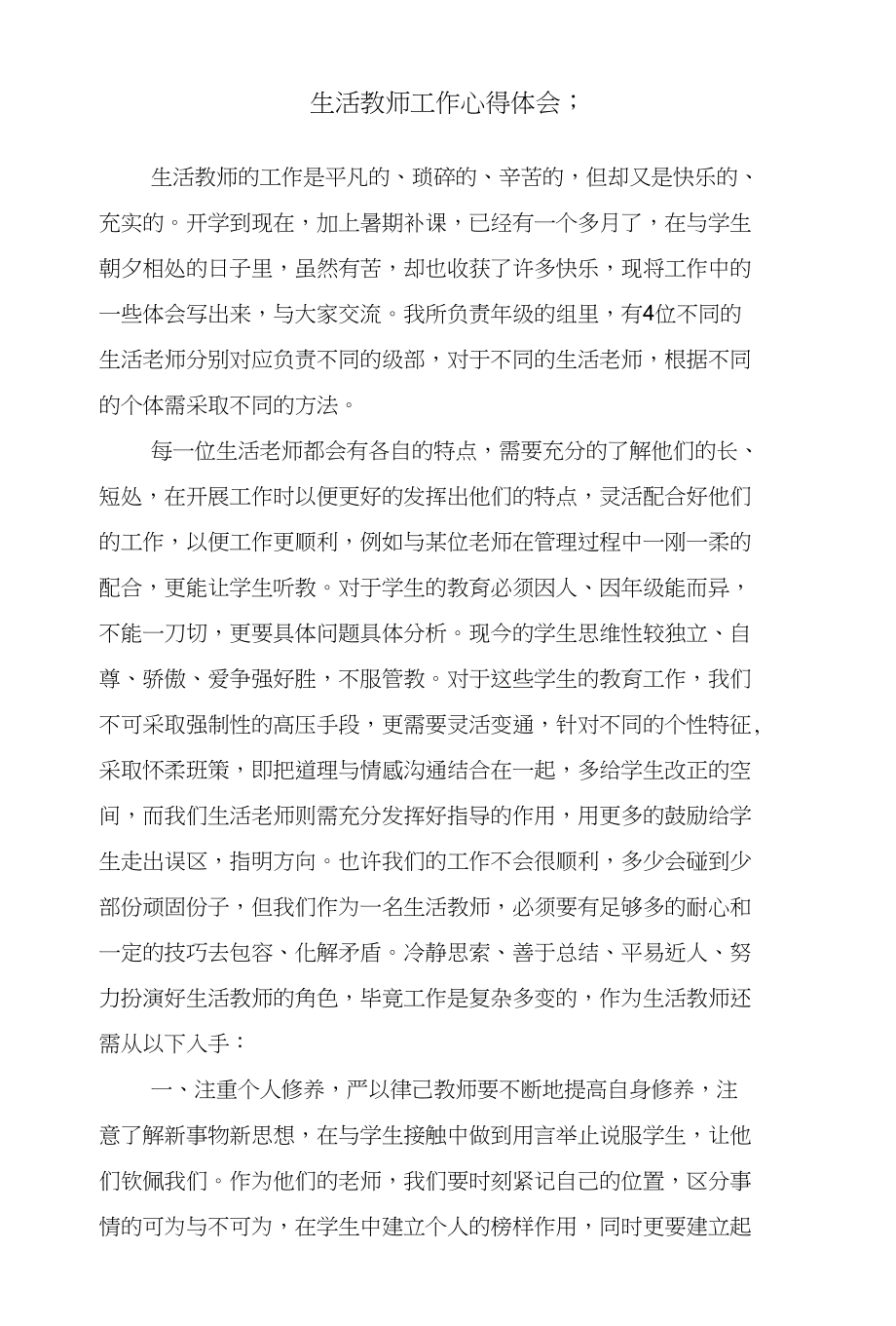 班级家长会家委会主任演讲稿与生活教师工作心得体会汇编_第4页