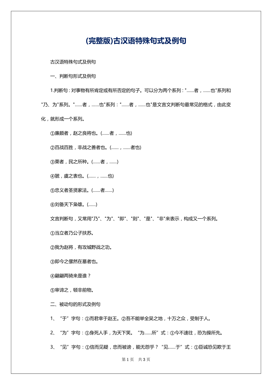 (完整版)古汉语特殊句式及例句_第1页