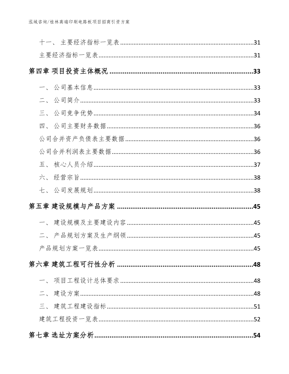桂林高端印刷电路板项目招商引资方案【参考模板】_第3页