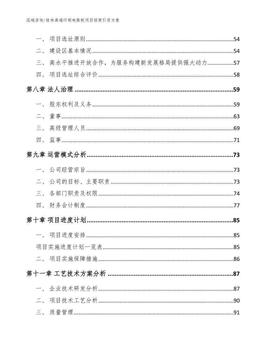 桂林高端印刷电路板项目招商引资方案【参考模板】_第4页