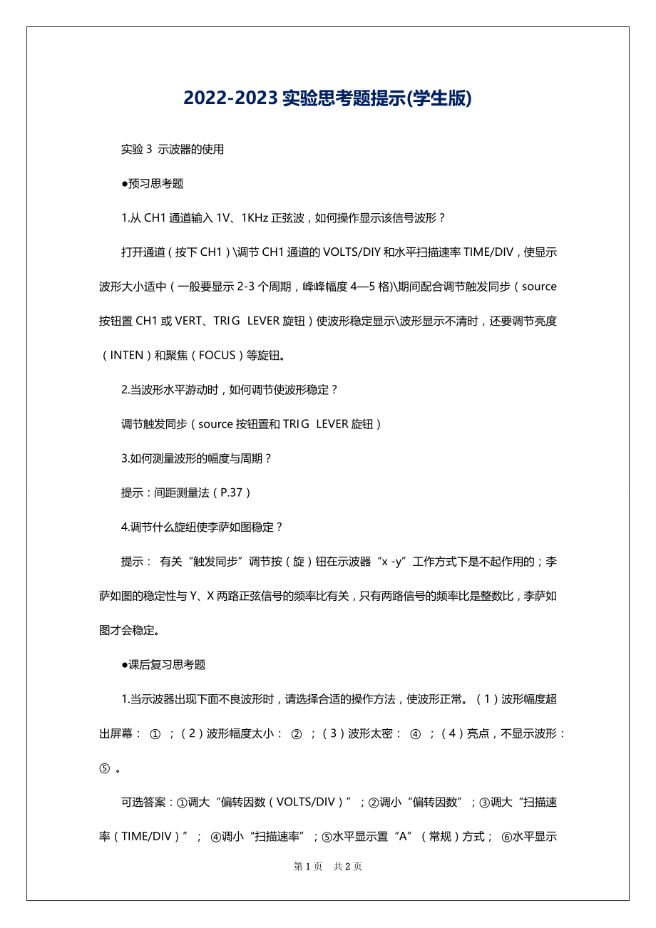 2022-2023实验思考题提示(学生版)_第1页
