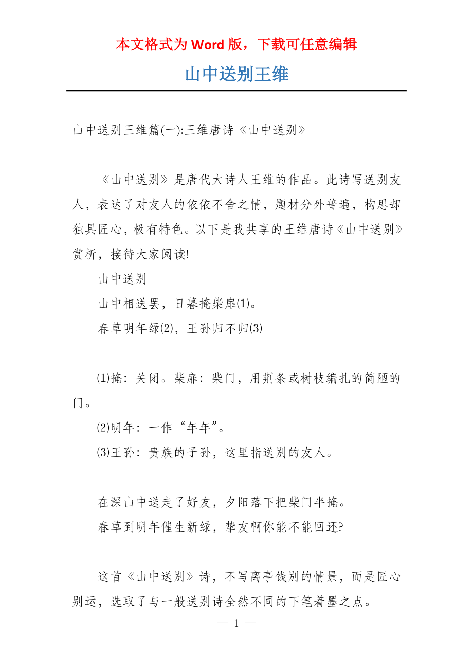 山中送别王维_第1页