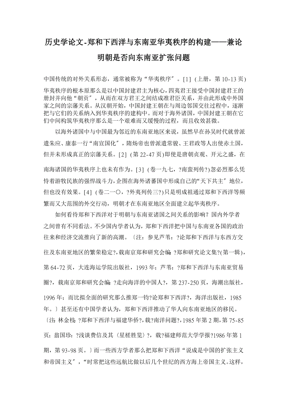 历史学论文-郑和下西洋与东南亚华夷秩序的构建——兼论明朝是否向东南亚扩张问题_第1页