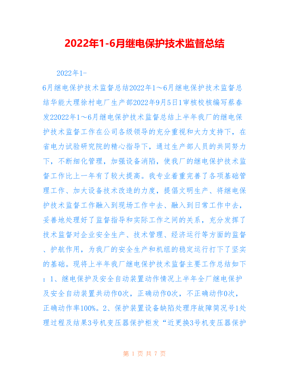 2022年1-6月继电保护技术监督总结(1)_第1页