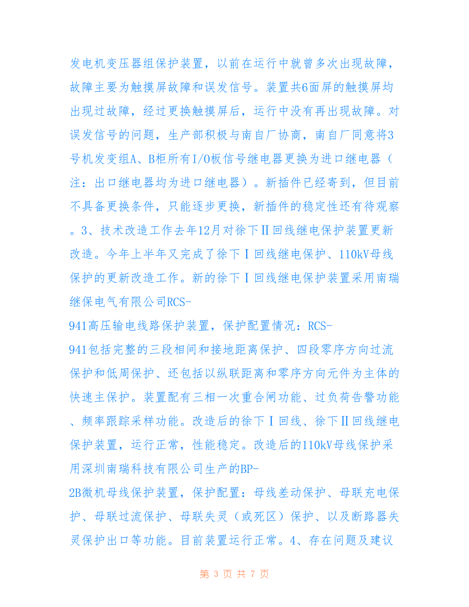 2022年1-6月继电保护技术监督总结(1)_第3页