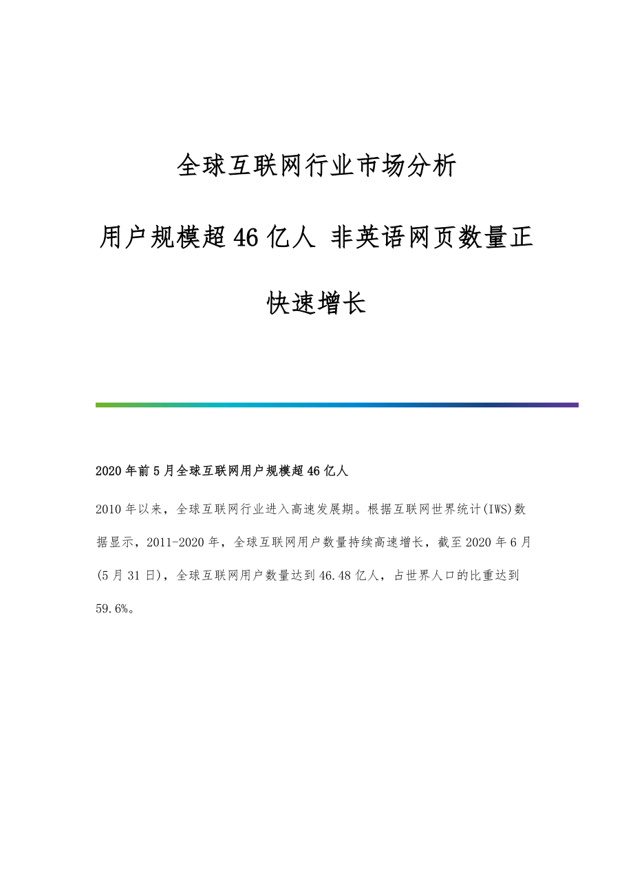 全球互联网行业市场分析-用户规模超46亿人-非英语网页数量正快速增长_第1页