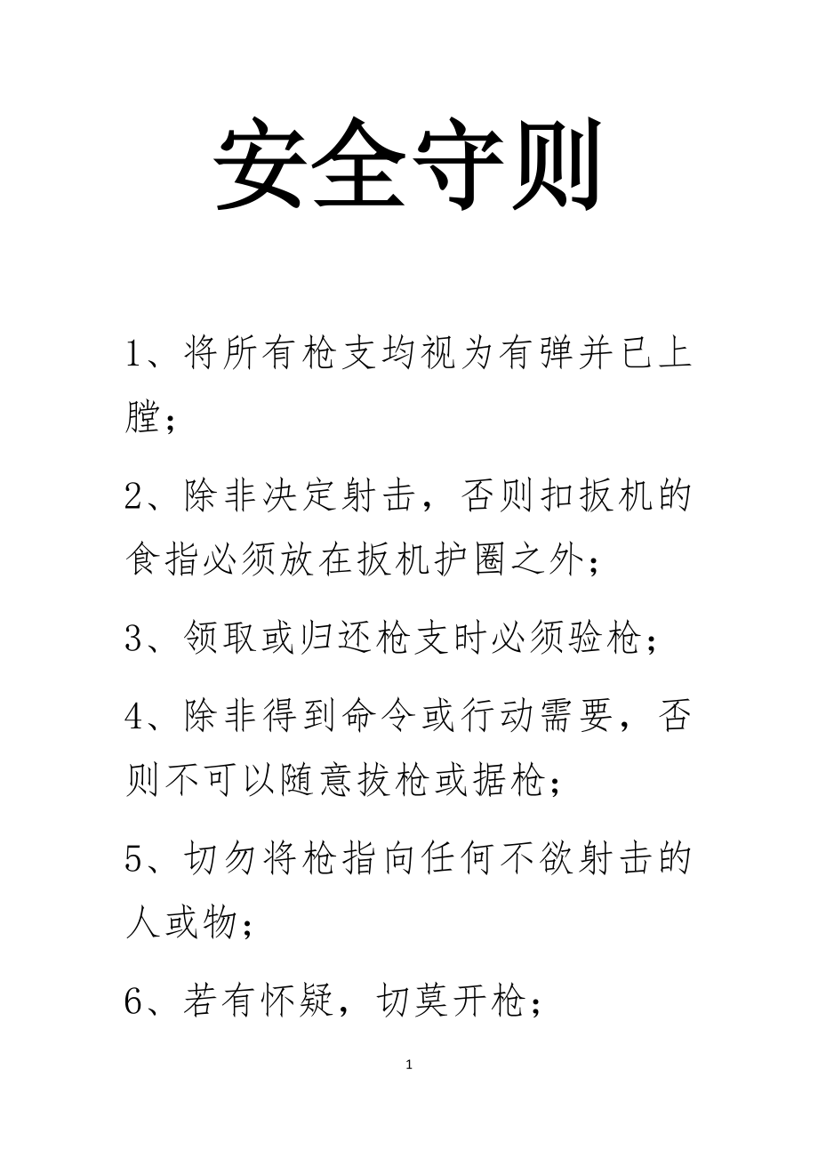 武器操作的七条安全安全守则_第1页