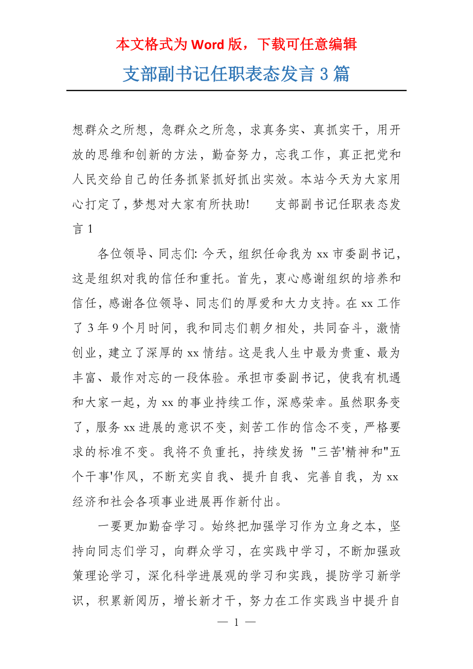 支部副书记任职表态发言3篇_第1页