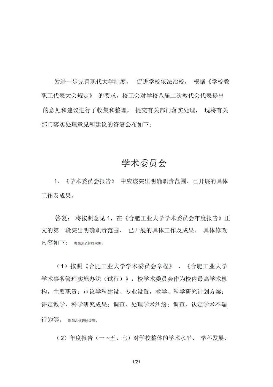 为进一步完善现代大学制度,促进学校依法治校,根据《学校_第1页