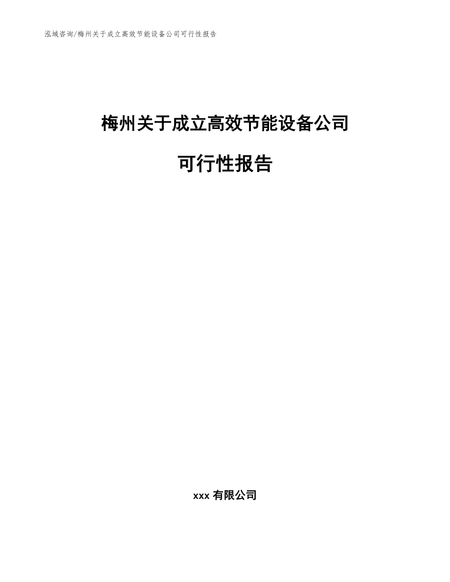 梅州关于成立高效节能设备公司可行性报告_第1页