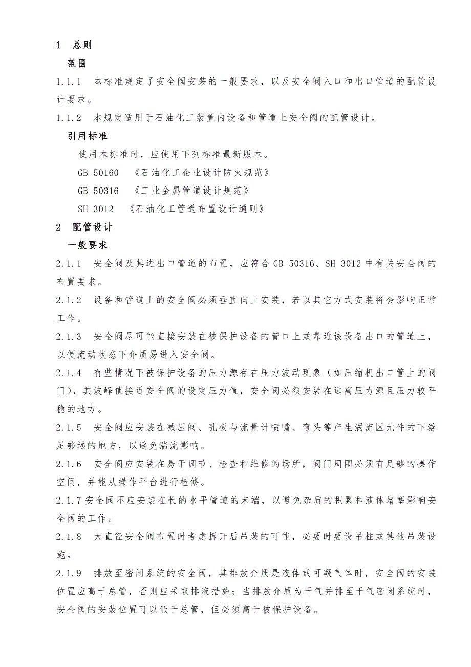 安全安全阀配管设计_第1页