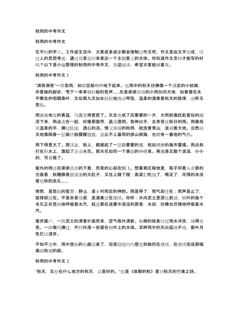 秋雨的中考作文_第1页