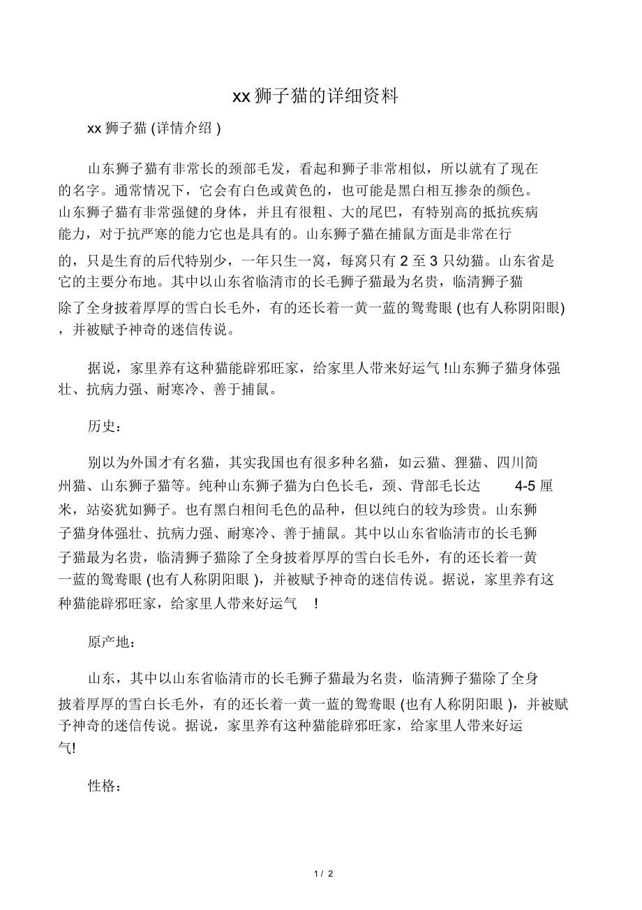 山东狮子猫的详细资料_第1页