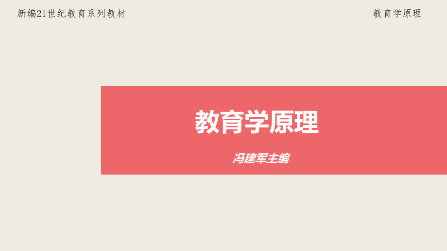 教育学原理课件-(5)[35页]_第1页