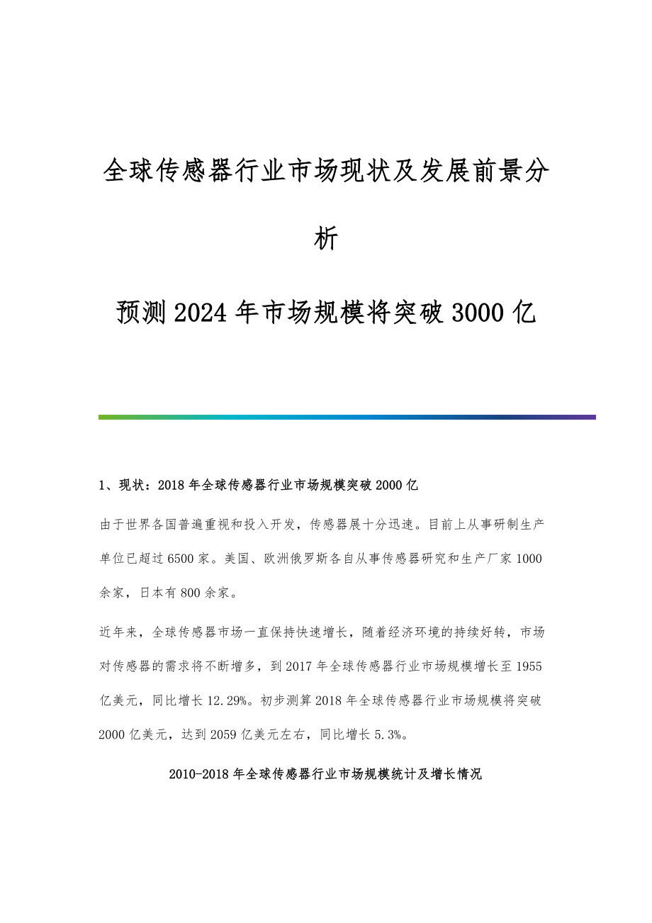 全球传感器行业市场现状及发展前景分析-预测2024年市场规模将突破3000亿_第1页