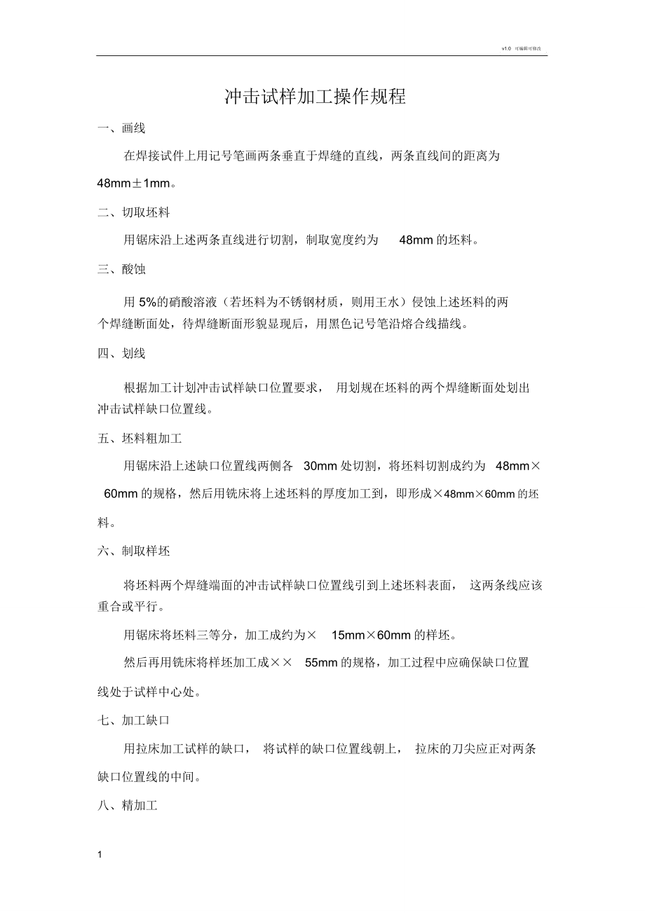 冲击试样加工操作规程_第1页