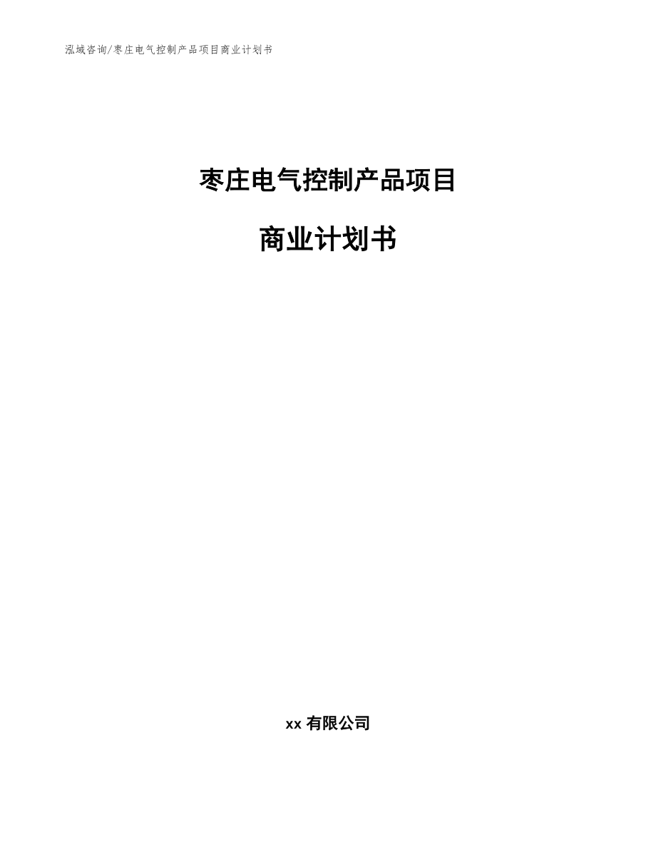 枣庄电气控制产品项目商业计划书参考模板_第1页