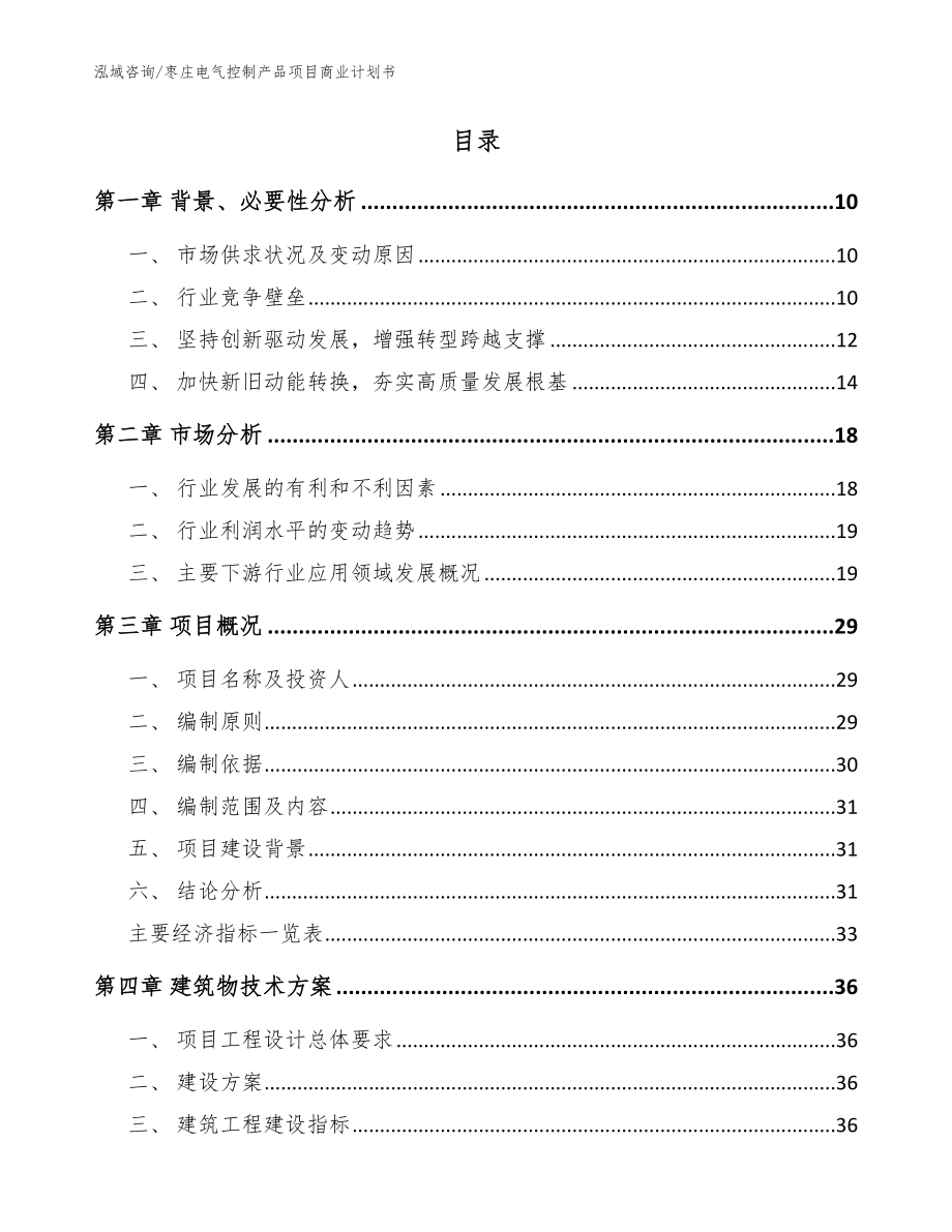 枣庄电气控制产品项目商业计划书参考模板_第2页