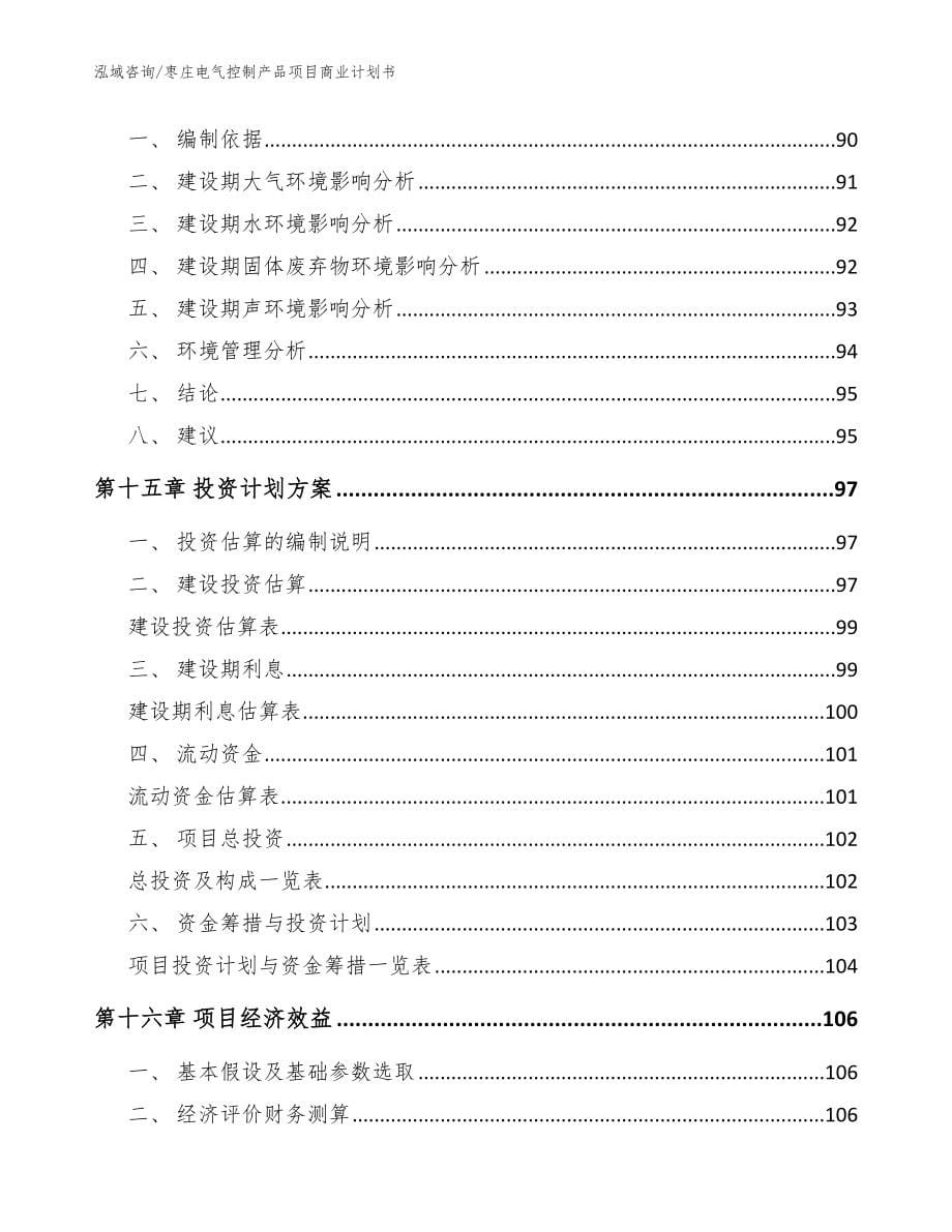 枣庄电气控制产品项目商业计划书参考模板_第5页