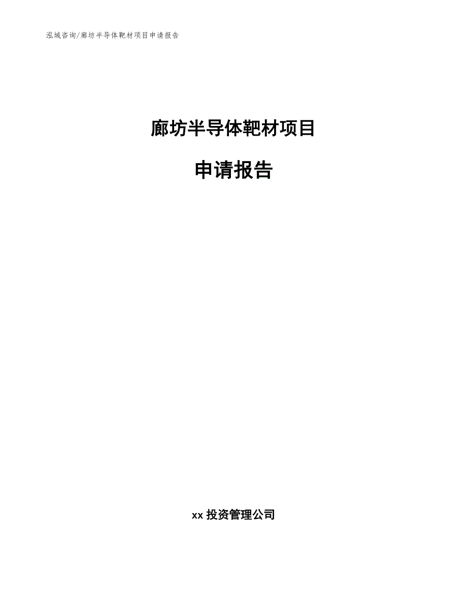 廊坊半导体靶材项目申请报告模板参考_第1页