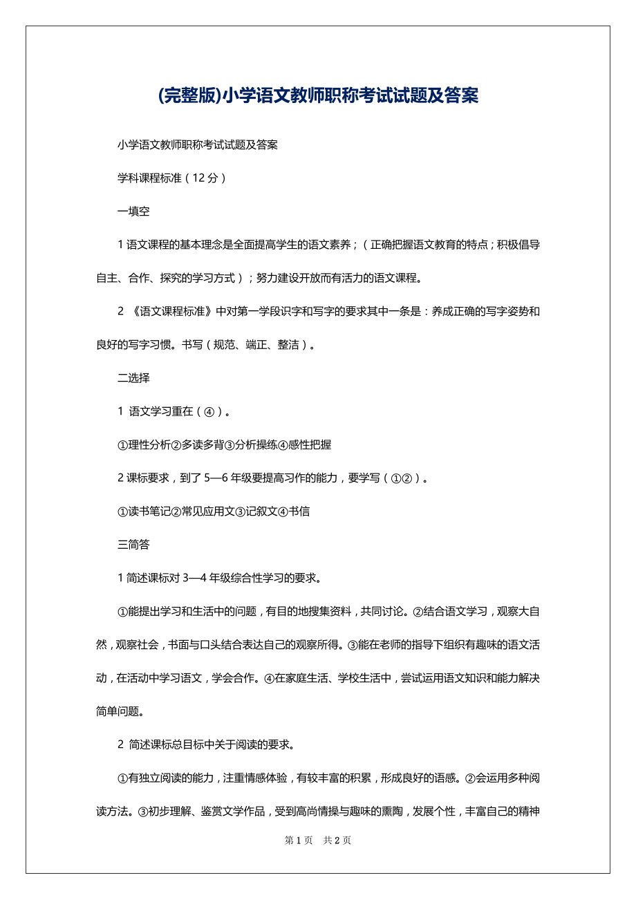 (完整版)小学语文教师职称考试试题及答案_第1页