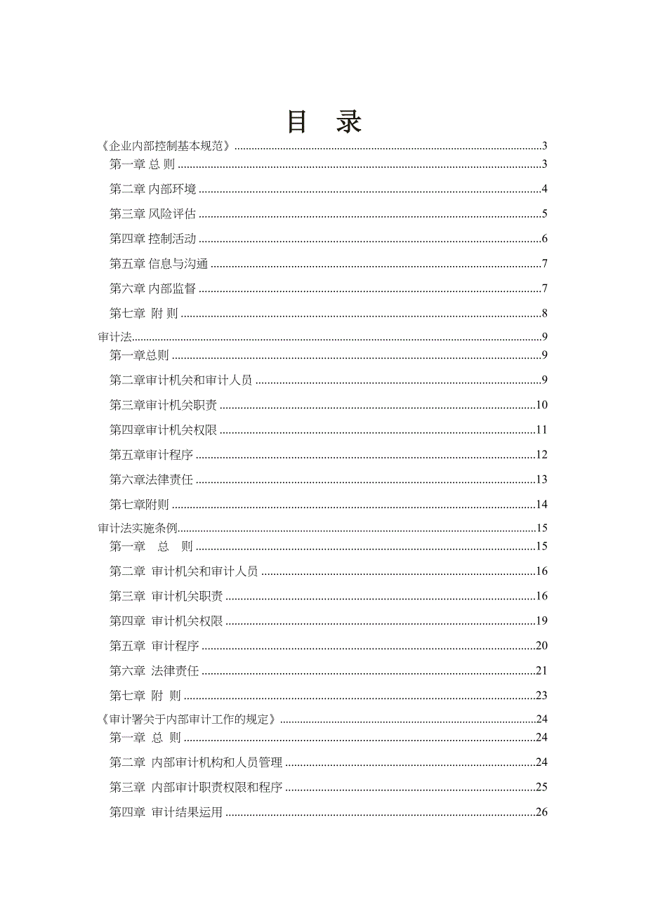 公司企业内部控制基本规范_第1页