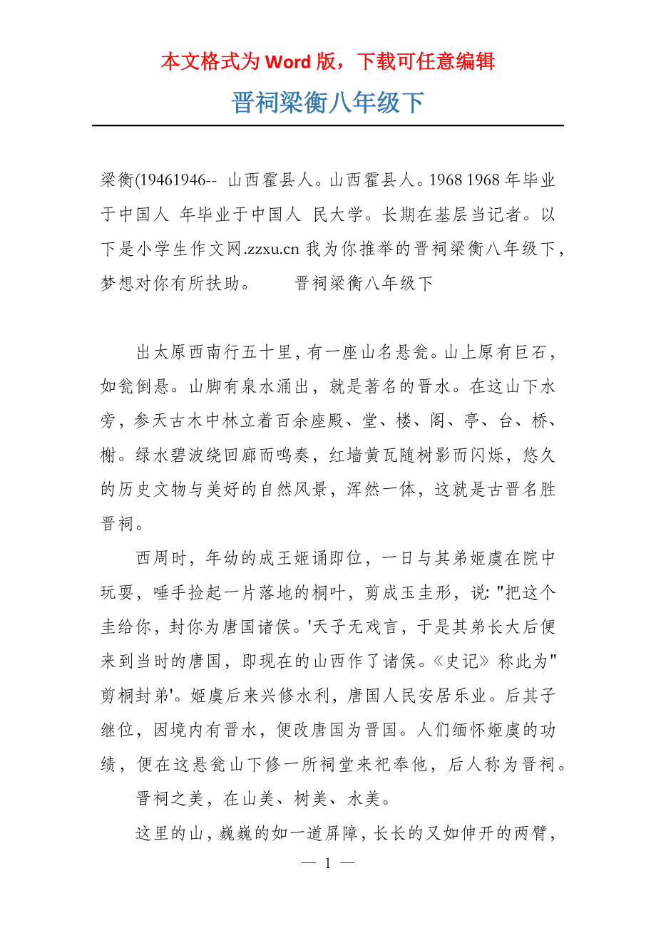 晋祠梁衡八年级下_第1页