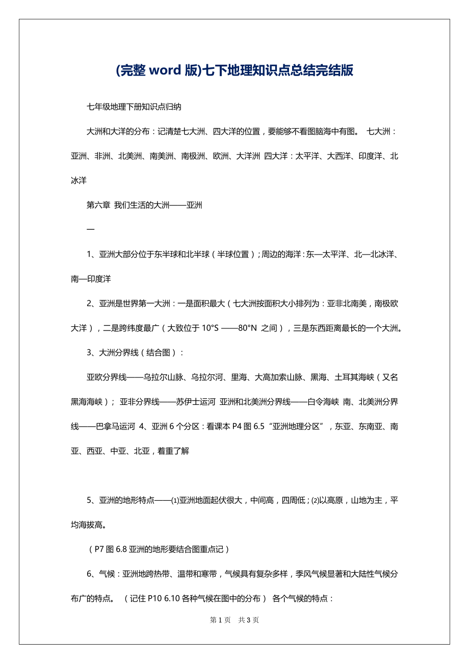 (完整word版)七下地理知识点总结完结版_第1页