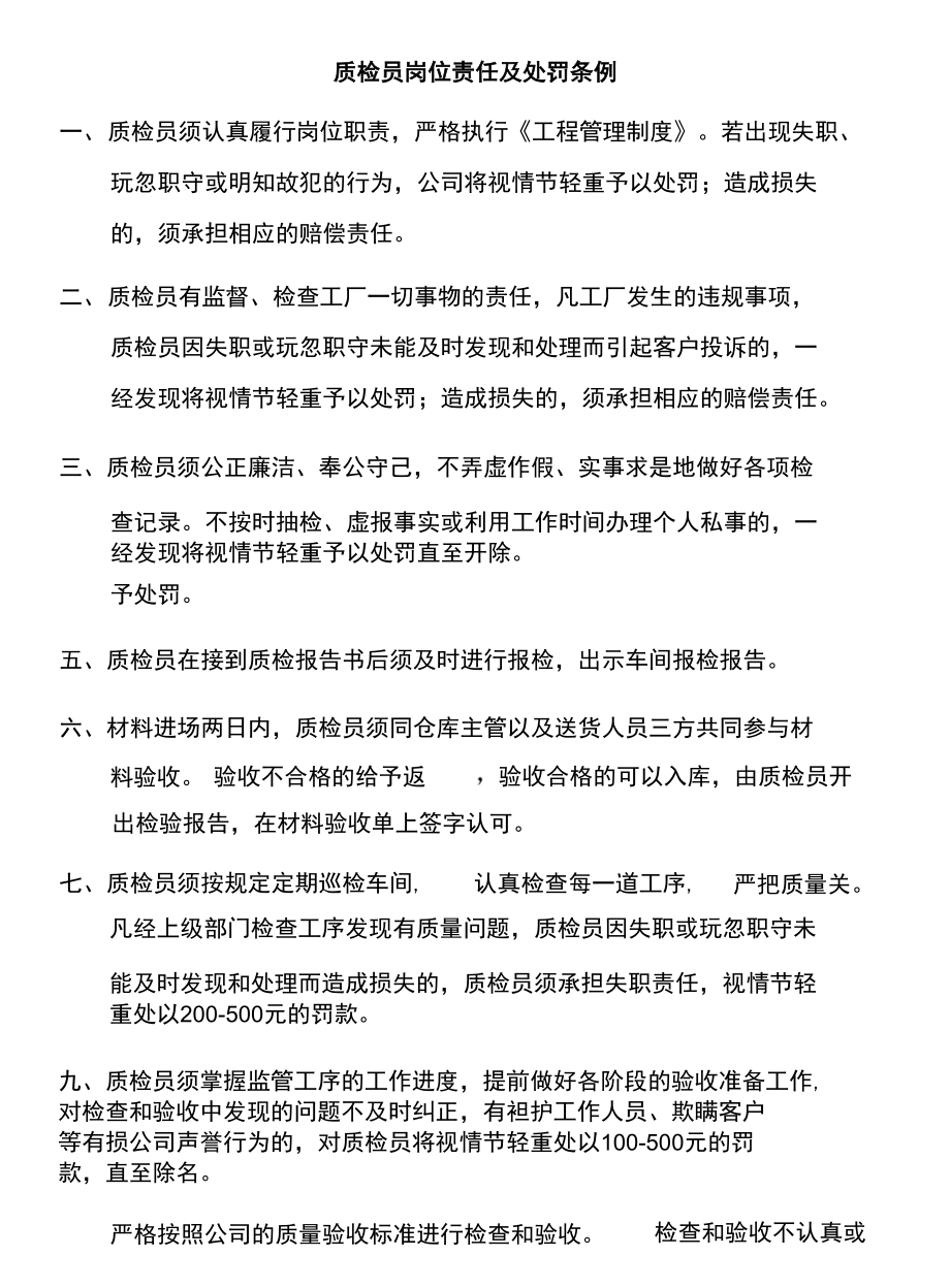 质检员岗位责任及处罚条例_第1页