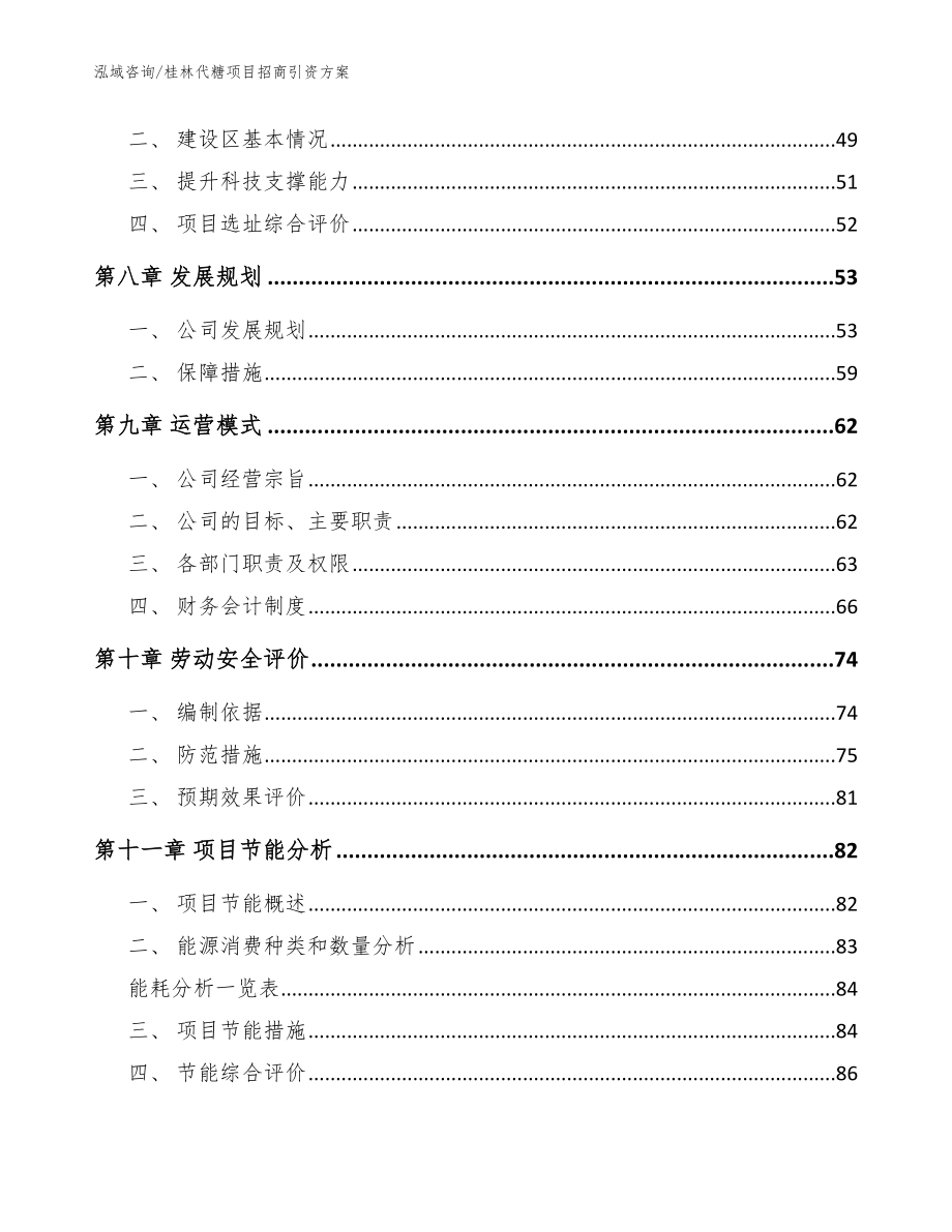 桂林代糖项目招商引资方案【模板范文】_第4页