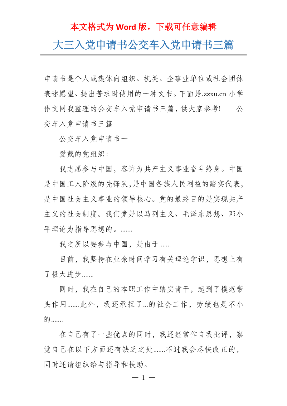 大三入党申请书公交车入党申请书三篇_第1页