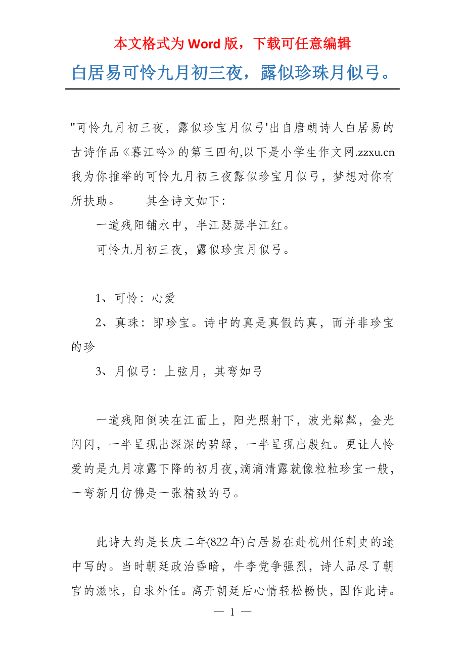 白居易可怜九月初三夜露似珍珠月似弓_第1页