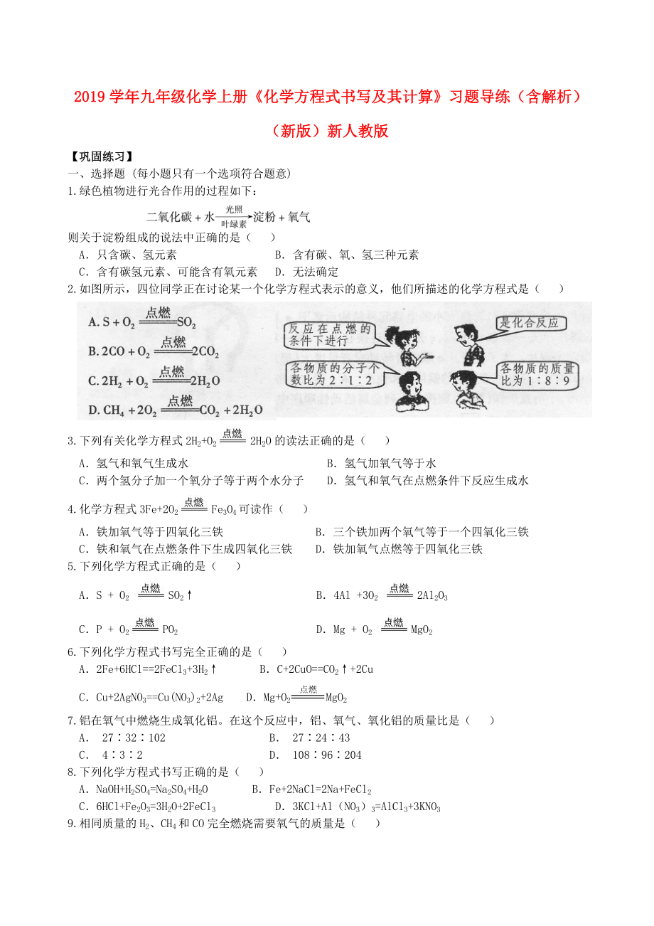 2019学年九年级化学上册《化学方程式书写及其计算》习题导练(含解析)(新版)新人教版.doc_第1页