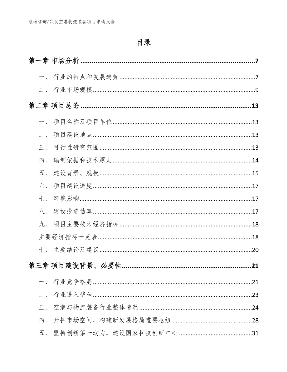 武汉空港物流装备项目申请报告（模板）_第2页