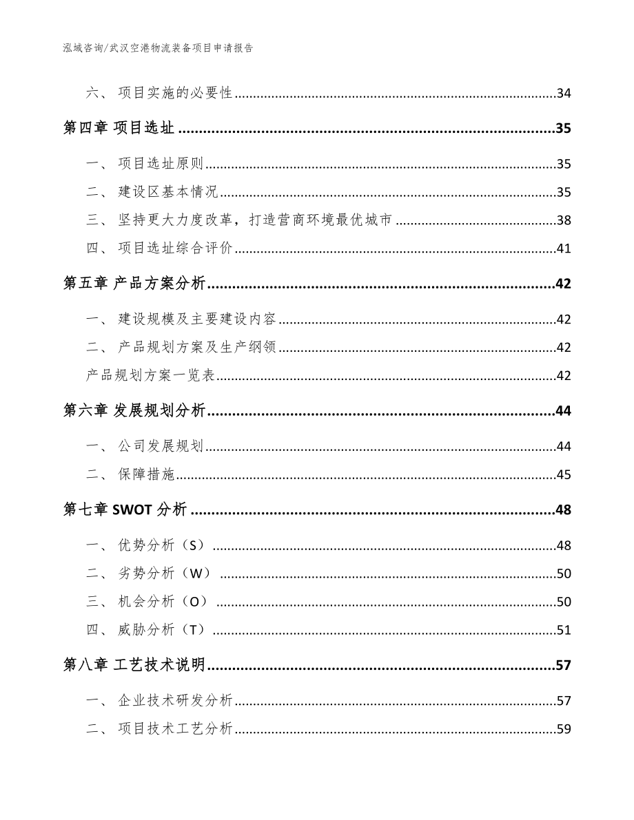 武汉空港物流装备项目申请报告（模板）_第3页