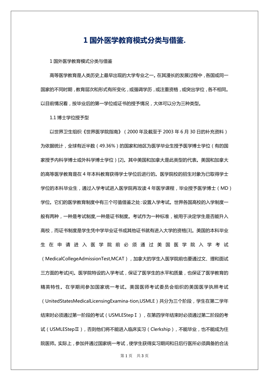 1国外医学教育模式分类与借鉴._第1页